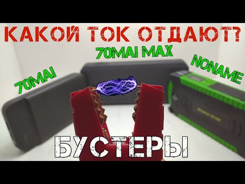 Видео: Какой ток отдают бустеры при запуске двигателя в мороз? 70mai, BASEUS и самый дешевый с Алиэкспресс.