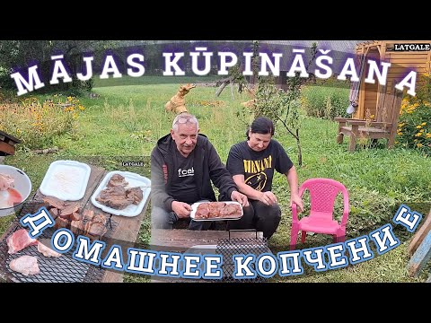 Видео: Latvija У дружной семейки Домашнее копчёное мясо Быстро и вкусно Это барсук копает Ирина Евгений