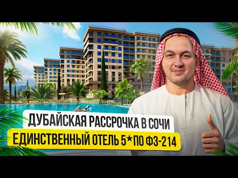 Видео: ГК «Нескучный Сад» | Отель 5* по ФЗ 214 | Недвижимость и инвестиции в Сочи