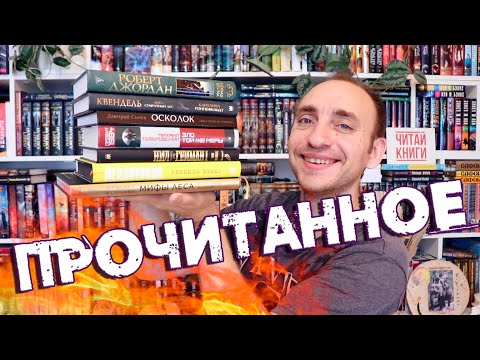 Видео: ПРОЧИТАННОЕ 🔥 ЙЕЛЛОУФЕЙС, НОВАЯ ВЕСНА, КВЕНДЕЛЬ, ЗЛО ТОЙ ЖЕ МЕРЫ, ОСКОЛОК, ЗВЕЗДНАЯ ПЫЛЬ И МИФЫ ЛЕСА