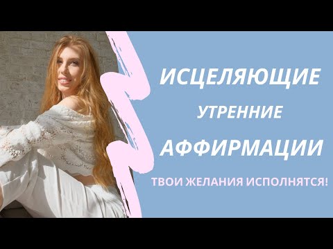 Видео: Исцеляющие утренние аффирмации. 6 минут настройки на весь день