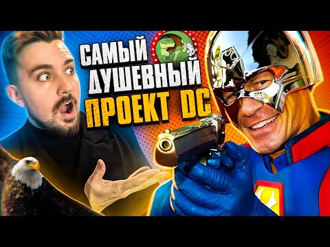 Видео: Миротворец вернул супергероике душу! | Киноблог