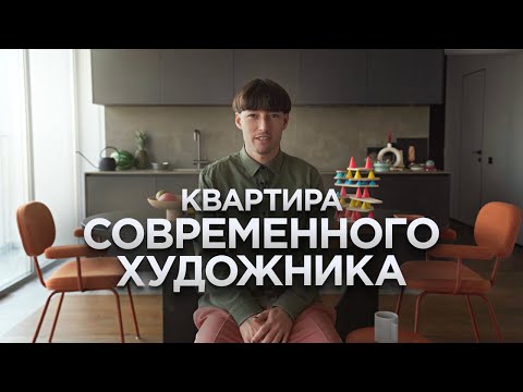 Видео: Минималистичный интерьер | квартира современного художника | Рум Тур