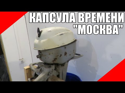 Видео: Подвесной лодочный мотор Москва 10 ПЛМ лодка пвх 200 кг