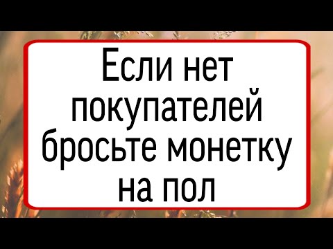 Видео: Если нет покупателей, бросьте монетку на пол. | Тайна Жрицы |