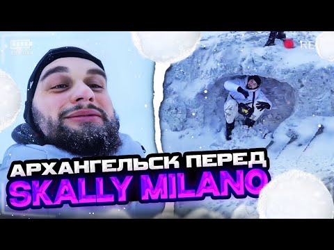 Видео: ДАНИЛА ГОРИЛЛА УГОРАЕТ В АРХАНГЕЛЬСКЕ ПЕРЕД КОНЦЕРТОМ | ГОРИЛЛЫЧ ГУЛЯЕТ ПЕРЕД КОНЦЕРТОМ СКАЛИ МИЛАНО