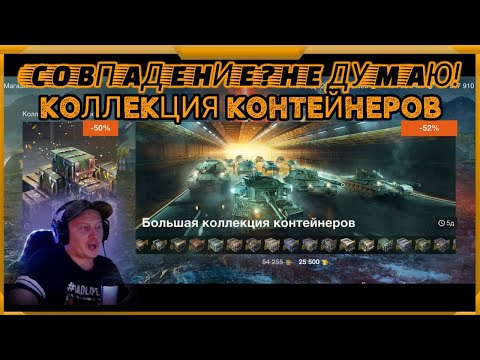 Видео: Коллекция Контейнеров в WotBlitz!Совпадение?Не думаю!