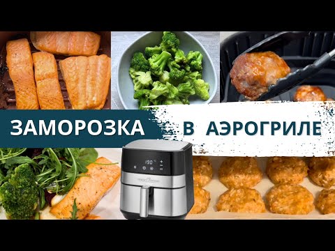 Видео: Быстрые рецепты из морозилки в аэрогриле за 20 МИНУТ