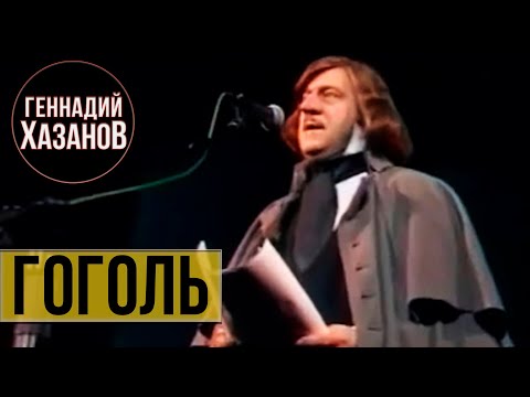 Видео: Геннадий Хазанов - Николай Гоголь (1996 г.)
