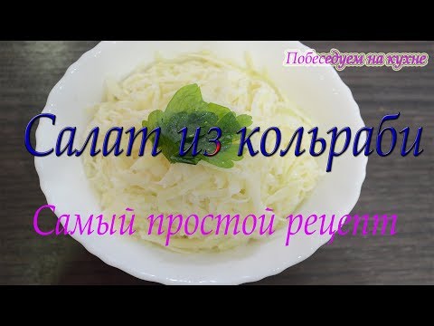 Видео: Салат из кольраби! Быстро и очень вкусно!