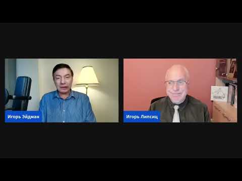 Видео: ЛИПСИЦ: ИНТЕРВЬЮ ИГОРЮ ЭЙМАНУ 13.11.2025