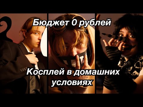 Видео: БЮДЖЕТНЫЙ КОСПЛЕЙ НА КРИПИПАСТА! Тики тоби Роджерс, Слендермен, смеющийся Джек 😱😱😱