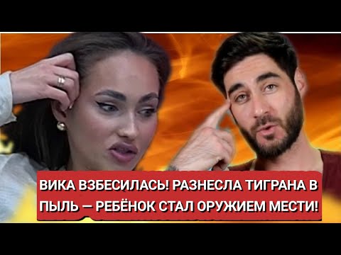 Видео: Дом 2 новости до эфиров 11.10 ВИКА ВЗБЕСИЛАСЬ! РАЗНЕСЛА ТИГРАНА В ПЫЛЬ — РЕБЁНОК СТАЛ ОРУЖИЕМ МЕСТИ!