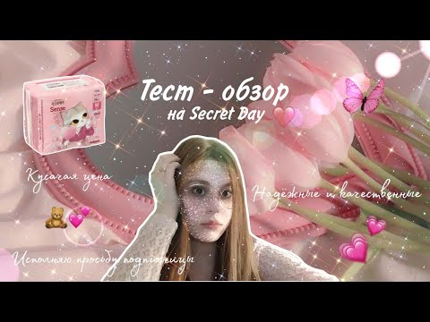 Видео: Тест - обзор на Secret Day 🥰/Исполняю просьбу подписчицы