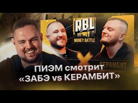 Видео: Реакция ПИЭМ'а на "RBL: ЗАБЭ vs КЕРАМБИТ". Полное видео, 2023