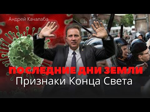 Видео: Последние дни Земли: последнее время и предсказания будущего // Андрей Качалаба // проповедь