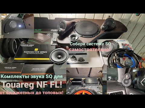 Видео: Комплекты звука SQ для #Touareg  NF FL. Сделай звук самостоятельно!!!
