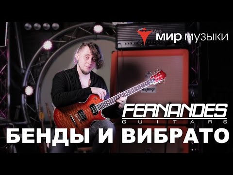 Видео: Головин и Fernandes. Урок игры на гитаре «Бенды и вибрато».