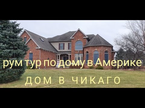 Видео: 18. РУМ ТУР ПО ДОМУ В АМЕРИКЕ. хаус тур в ЧИКАГО.