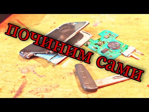 Видео: Ключ Карта рено не работает, пульт не закрывает двери машины