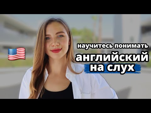 Видео: Подкасты на английском, которые улучшат понимание речи на слух [подборка]