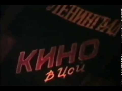 Видео: Виктор Цой (Кино) Концерт в Уфе 08.04.1990 в 21.00