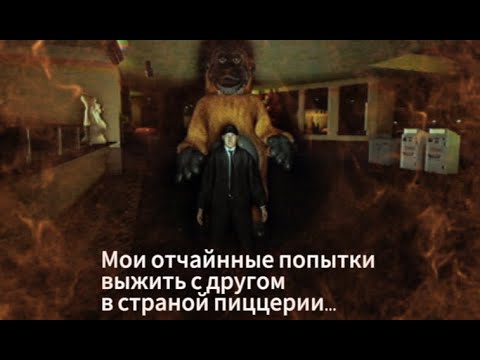 Видео: ПРЕКРАСНЫЕ попытки выжить в пиццерии с живыми аниматрониками