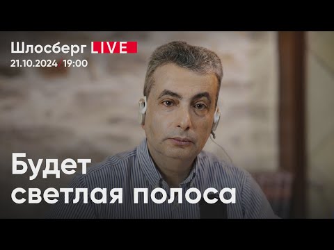 Видео: Будет светлая полоса. Говорим о рисках, политических противниках, диалоге и будущем / Шлосберг live