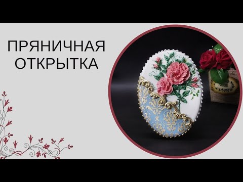 Видео: ПРЯНИЧНАЯ ОТКРЫТКА | ПРЯНИК НА 8 МАРТА | ЦВЕТЫ ИЗ АЙСИНГА |  РОЗЫ ИЗ АЙСИНГА | БАРЕЛЬЕФ НА ПРЯНИКЕ