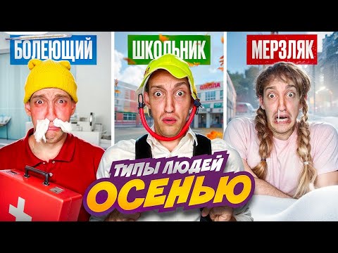Видео: ТИПЫ Людей ОСЕНЬЮ Челлендж !