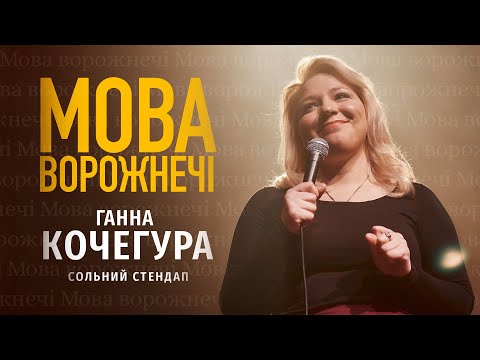 Видео: Ганна Кочегура - сольний стендап концерт - "Мова ворожнечі" І Підпільний стендап