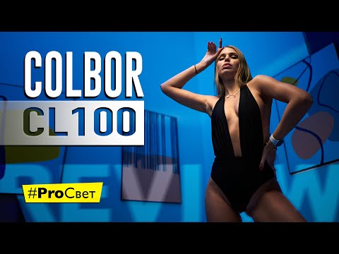 Видео: Обзор Colbor CL100. Бюджетный биколорный свет для каждого? | #ProСвет