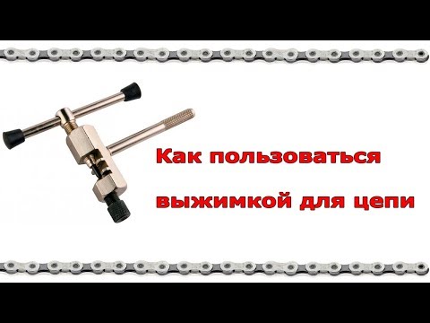 Видео: Как пользоваться выжимкой для цепи