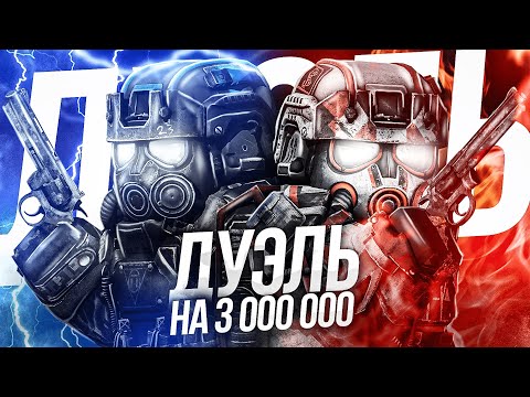 Видео: ТОТ КТО МЕНЯ ПОБЕДИТ ПОЛУЧИТ 3.000.000 | Шоу,, Дуэль на 3.000.000” | STALCRAFT