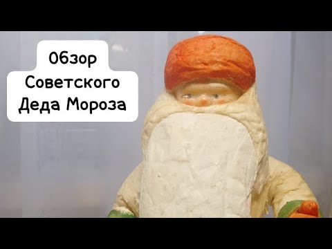 Видео: Обзор ватного Деда Мороза СССР 1960-х годов. #ссср #обзор #ytshorts #youtube