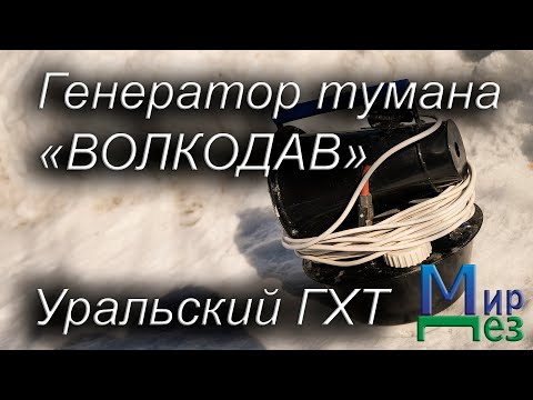 Видео: Генератор тумана Волкодав. Обзор от МирДез