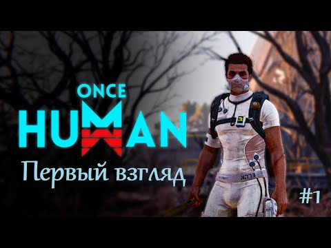 Видео: Обзор Once Human. Первое знакомство с игрой #1