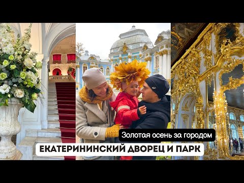 Видео: Золотая осень в Царском Селе | Екатерининский дворец и парк | Тишина за городом