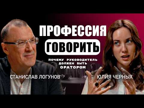Видео: Профессия ГОВОРИТЬ: почему руководитель должен быть оратором // Юлия Черных