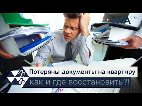 Видео: Как восстановить документы на квартиру❓➤ что делать собственнику при утере документов❓ ➤➤ AVA Group