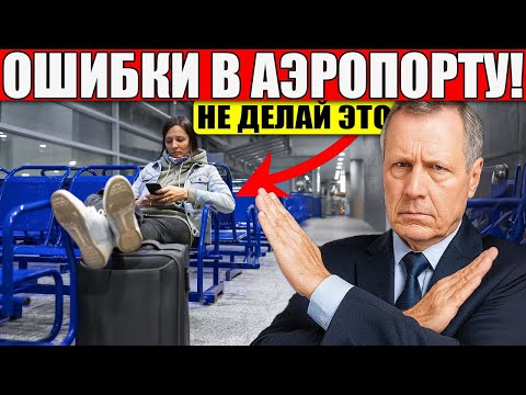 Видео: 14 Вещей, которые НИКОГДА Нельзя Делать в Аэропорту Перед Полетом