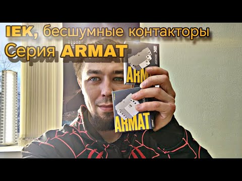 Видео: обзор новинок IEK. Модульные контакторы серия ARMAT. НЕ ШУМИТ