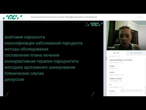 Видео: Основы пародонтологического лечения. Методика адгезивного шинирования. Вебинар 19.06.19
