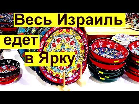 Видео: 796.В Ярке у друзов- удивила ярмарка и не только!