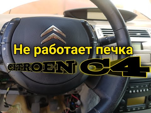 Видео: #OffGearChannel#citroen      Не работает печка Citroen C4