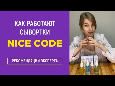 Видео: Как работают сыворотки для лица Nice Code от Greenway Global