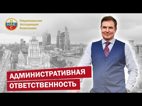 Видео: Административная ответственность