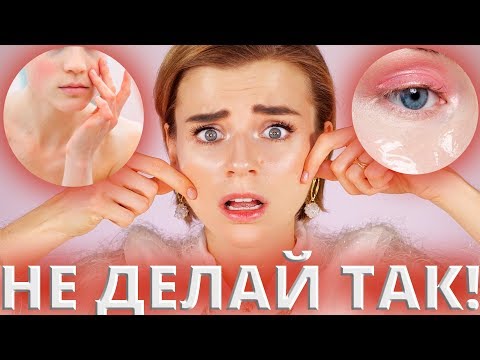 Видео: ВАША КОЖА ВАС НЕ ПРОСТИТ 😭УЖАСНЫЕ ОШИБКИ В УХОДЕ ЗА КОЖЕЙ!