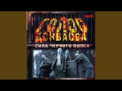 Видео: Сила Чёрного Пояса (feat. Мастер ШЕFF)