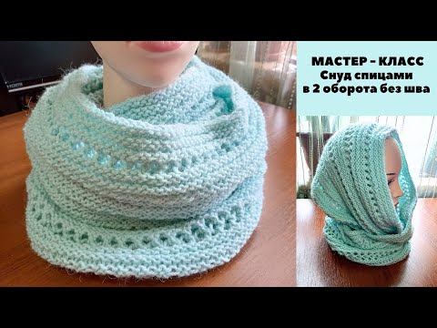 Видео: МК Снуд спицами в 2 оборота без шва. Knitting snood / scarf.